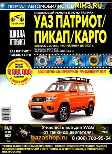 И. Горфин - УАЗ Патриот/Пикап/Карго. Выпуск с 2016 г., рестайлинги до 2020 г. Руководство по эксплуатации, техн. обложка книги