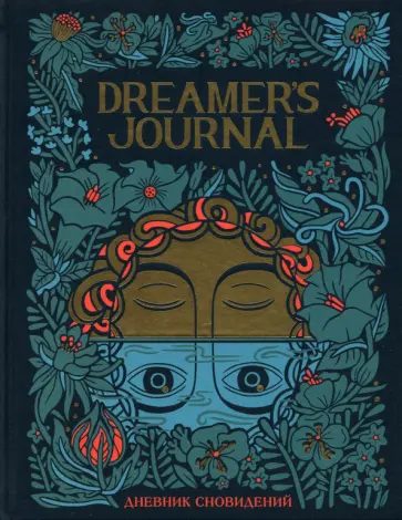 Кейтлин Киган - Dreamer's Journal. Дневник сновидений обложка книги