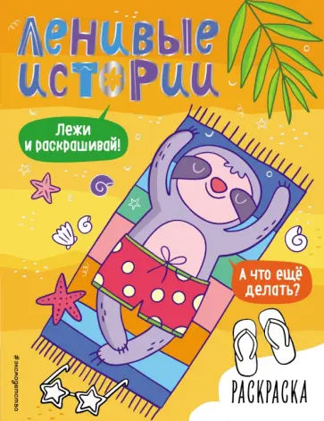 Н. Быховский - Ленивые истории. Раскраска обложка книги