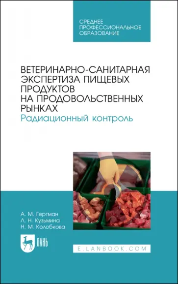 Гертман, Кузьмина - Ветеринарно-санитарная экспертиза пищевых продуктов на продовольственных рынках. Радиационный контр. Гертман, Кузьмина - Ветеринарно-санитарная экспертиза пищевых продуктов на продовольственных рынках. Радиационный контр. обложка книги