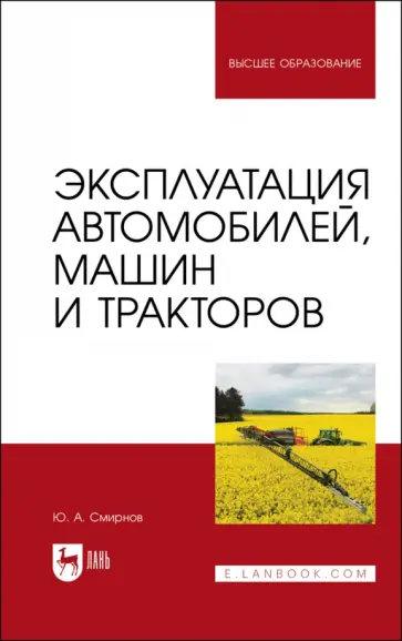 Юрий Смирнов - Эксплуатация автомобилей, машин и тракторов. учебное пособие для вузов обложка книги