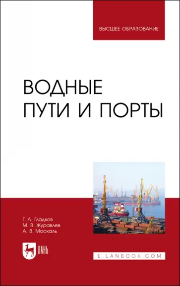 Гладков, Журавлев - Водные пути и порты.Учебник для вузов Гладков, Журавлев - Водные пути и порты.Учебник для вузов обложка книги