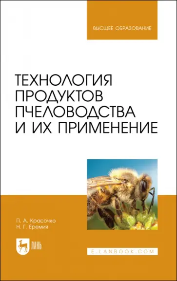 Красочко, Еремия - Технология продуктов пчеловодства и их применение. Учебник для вузов Красочко, Еремия - Технология продуктов пчеловодства и их применение. Учебник для вузов обложка книги