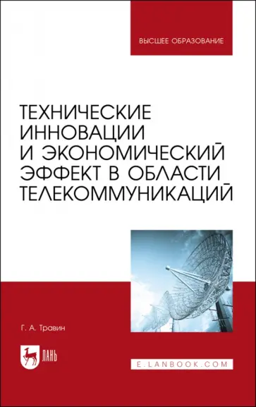 Геннадий Травин - Технические инновации и экономический эффект в области телекоммуникаций Геннадий Травин - Технические инновации и экономический эффект в области телекоммуникаций обложка книги