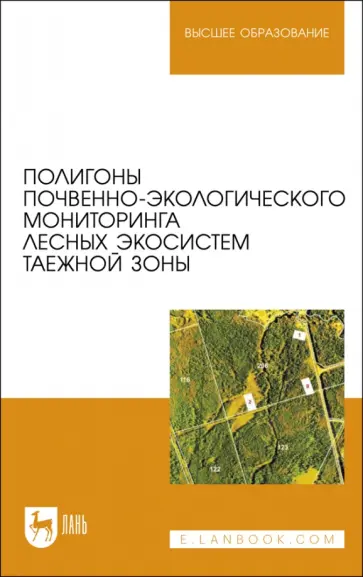 Апарин, Бабиков - Полигоны почвенно-экологического мониторинга лесных экосистем таежной зоны. Учебное пособие Апарин, Бабиков - Полигоны почвенно-экологического мониторинга лесных экосистем таежной зоны. Учебное пособие обложка книги