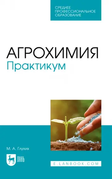 Мин Глухих - Агрохимия. Практикум Мин Глухих - Агрохимия. Практикум обложка книги