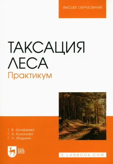 Ерофеева, Кононова - Таксация леса.Практикум Ерофеева, Кононова - Таксация леса.Практикум обложка книги