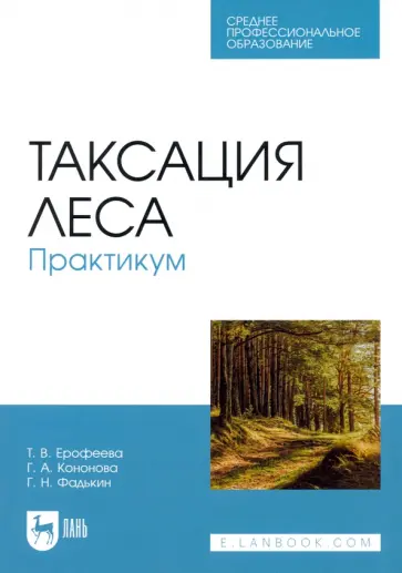 Ерофеева, Кононова - Таксация леса. Практикум. Учебное пособие для СПО Ерофеева, Кононова - Таксация леса. Практикум. Учебное пособие для СПО обложка книги