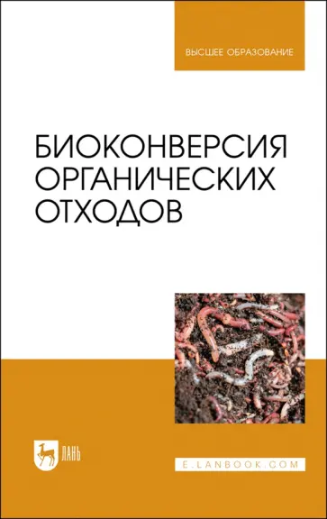 Ерофеева, Карякина - Биоконверсия органических отходов. Учебное пособие для вузов обложка книги