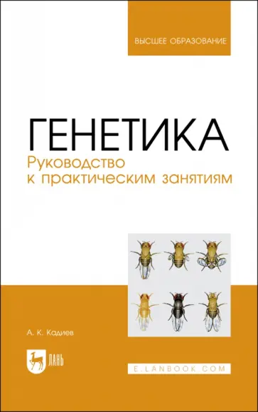 Абакар Кадиев - Генетика. Руководство к практическим занятиям. Учебное пособие для вузов обложка книги