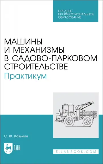 Сергей Козьмин - Машины и механизмы в садово-парковом строительстве. Практикум Сергей Козьмин - Машины и механизмы в садово-парковом строительстве. Практикум обложка книги