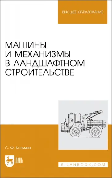 Сергей Козьмин - Машины и механизмы в ландшафтном строительстве. Учебное пособие для вузов Сергей Козьмин - Машины и механизмы в ландшафтном строительстве. Учебное пособие для вузов обложка книги