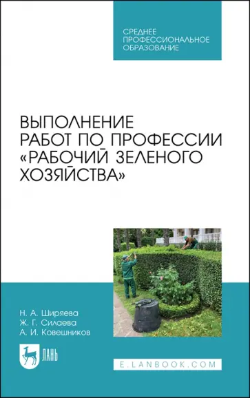 Ширяева, Ковешников - Выполнение работ по профессии Рабочий зеленого хозяйства Ширяева, Ковешников - Выполнение работ по профессии Рабочий зеленого хозяйства обложка книги