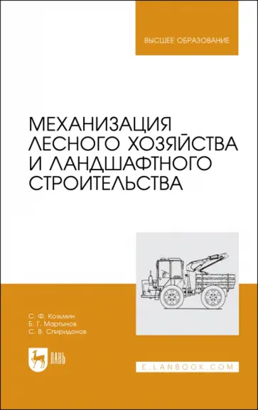 Козьмин, Мартынов - Механизация лесного хозяйства и ландшафтного строительства. Учебник Козьмин, Мартынов - Механизация лесного хозяйства и ландшафтного строительства. Учебник обложка книги