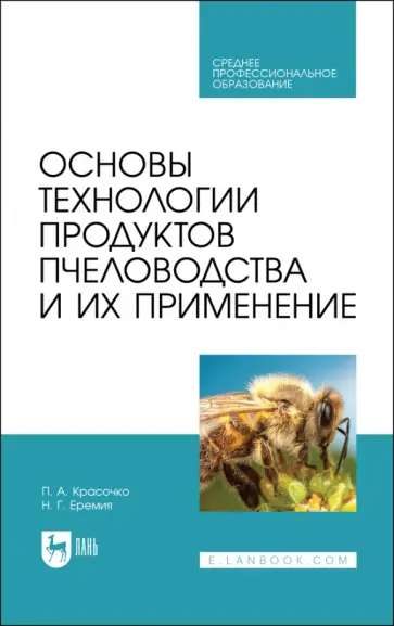 Красочко, Еремия - Основы технологии продуктов пчеловодства и их применение. Учебник для СПО Красочко, Еремия - Основы технологии продуктов пчеловодства и их применение. Учебник для СПО обложка книги