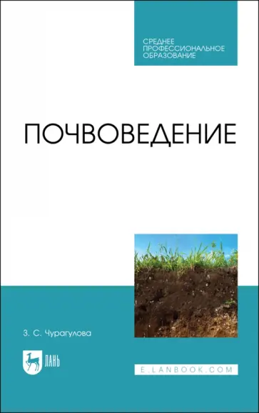 Зила Чурагулова - Почвоведение. Учебник для СПО Зила Чурагулова - Почвоведение. Учебник для СПО обложка книги