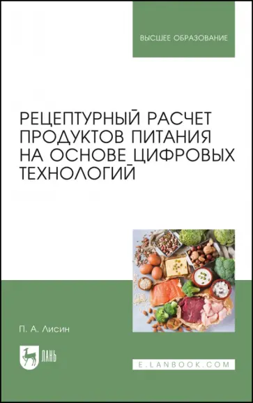 Петр Лисин - Рецептурный расчет продуктов питания на основе цифровых технологий. Учебное пособие Петр Лисин - Рецептурный расчет продуктов питания на основе цифровых технологий. Учебное пособие обложка книги