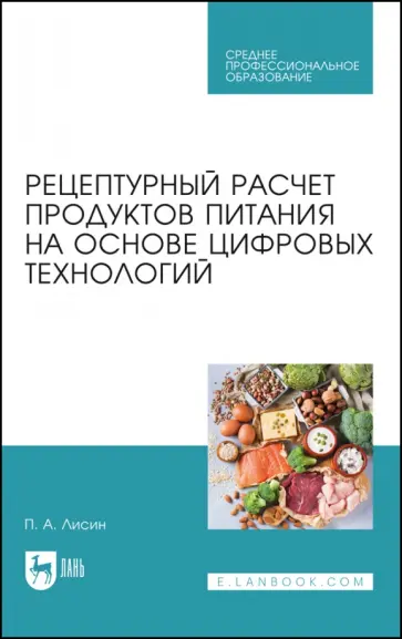 Петр Лисин - Рецептурный расчет продуктов питания на основе цифровых технологий Петр Лисин - Рецептурный расчет продуктов питания на основе цифровых технологий обложка книги