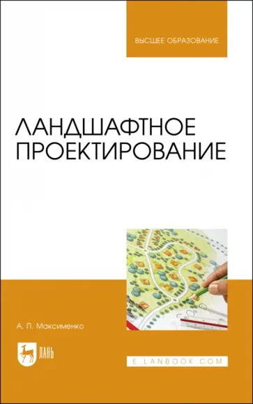 Анатолий Максименко - Ландшафтное проектирование. Учебник для вузов Анатолий Максименко - Ландшафтное проектирование. Учебник для вузов обложка книги