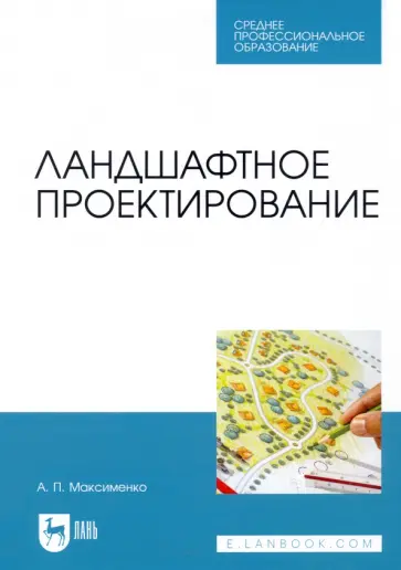 Анатолий Максименко - Ландшафтное проектирование. Учебник для СПО Анатолий Максименко - Ландшафтное проектирование. Учебник для СПО обложка книги