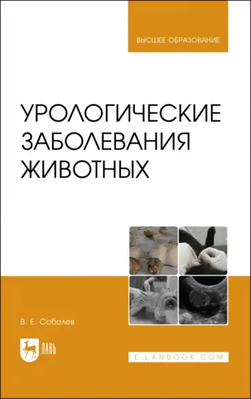 Владислав Соболев - Урологические заболевания животных. Монография обложка книги