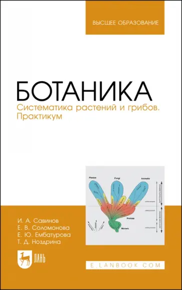 Савинов, Соломонова - Ботаника. Систематика растений и грибов. Практикум. Учебное пособие для вузов Савинов, Соломонова - Ботаника. Систематика растений и грибов. Практикум. Учебное пособие для вузов обложка книги