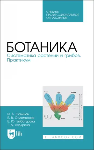 Савинов, Соломонова - Ботаника.Систематика растений и грибов.Практикум.Учебное пособие для СПО обложка книги
