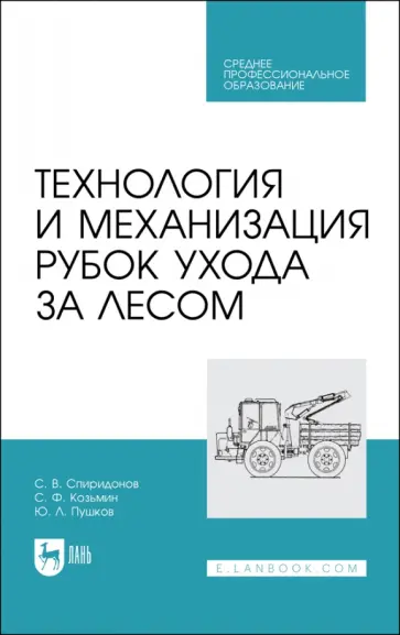 Спиридонов, Козьмин - Технология и механизация рубок ухода за лесом. Учебное пособие для СПО Спиридонов, Козьмин - Технология и механизация рубок ухода за лесом. Учебное пособие для СПО обложка книги