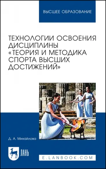 Дарья Михайлова - Технологии освоения дисциплины «Теория и методика спорта высших достижений» Дарья Михайлова - Технологии освоения дисциплины «Теория и методика спорта высших достижений» обложка книги