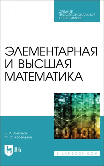 Антонов, Копелевич - Элементарная и высшая математика. Учебное пособие для СПО обложка книги