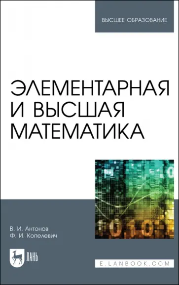 Антонов, Копелевич - Элементарная и высшая математика. Учебное пособие для вузов обложка книги