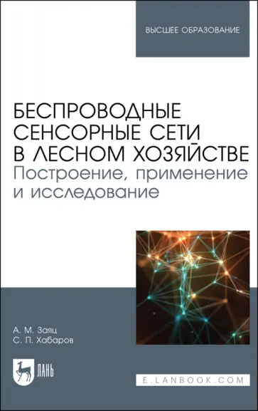 Заяц, Хабаров - Беспроводные сенсорные сети в лесном хозяйстве. Построение, применение и исследование. уч. пособие обложка книги