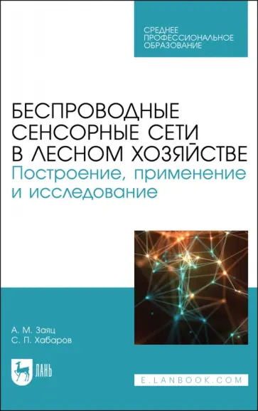 Заяц, Хабаров - Беспроводные сенсорные сети в лесном хозяйстве. Построение, применение и исследование. Уч. пособие Заяц, Хабаров - Беспроводные сенсорные сети в лесном хозяйстве. Построение, применение и исследование. Уч. пособие обложка книги