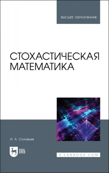 Игорь Соловьев - Стохастическая математика. Учебное пособие обложка книги