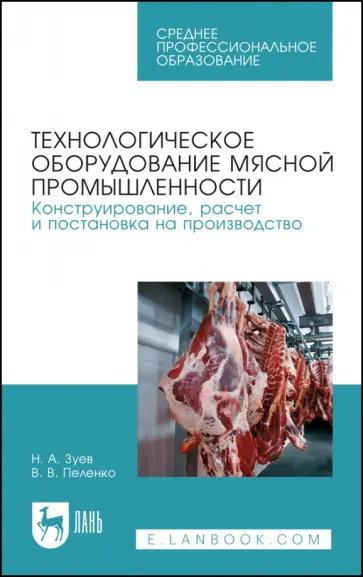 Зуев, Пеленко - Технологическое оборудование мясной промышленности. Учебное пособие Зуев, Пеленко - Технологическое оборудование мясной промышленности. Учебное пособие обложка книги