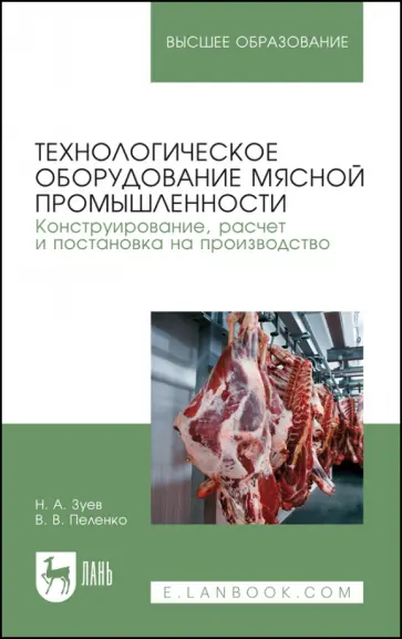 Зуев, Пеленко - Технологическое оборудование мясной промышленности. Конструирование, расчет и постановка Зуев, Пеленко - Технологическое оборудование мясной промышленности. Конструирование, расчет и постановка обложка книги
