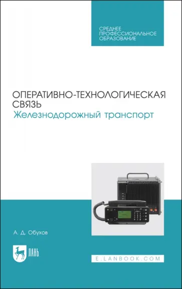 А. Обухов - Оперативно-технологическая связь. Железнодорожный транспорт. учебное пособие для СПО обложка книги