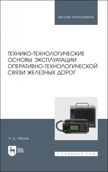 А. Обухов - Технико-технологические основы эксплуатации оперативно-технологической связи железных дорог обложка книги