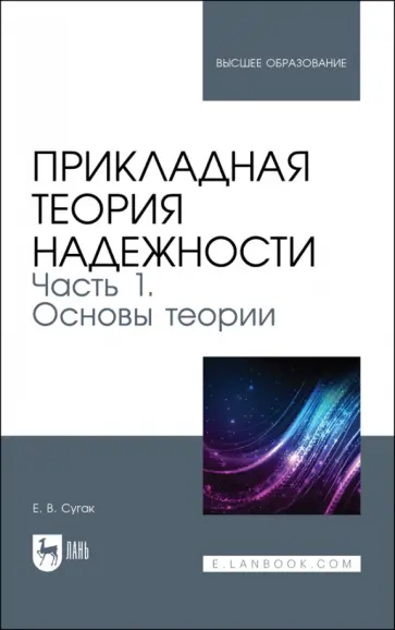 Евгений Сугак - Прикладная теория надежности. Часть 1. Основы теории. Учебник Евгений Сугак - Прикладная теория надежности. Часть 1. Основы теории. Учебник обложка книги