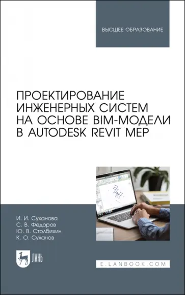 Суханова, Федоров - Проектирование инженерных систем на основе BIM-модели в Autodesk Revit MEP. Учебное пособие Суханова, Федоров - Проектирование инженерных систем на основе BIM-модели в Autodesk Revit MEP. Учебное пособие обложка книги