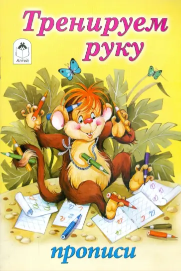 Ю. Астапова - Тренируем руку Ю. Астапова - Тренируем руку обложка книги
