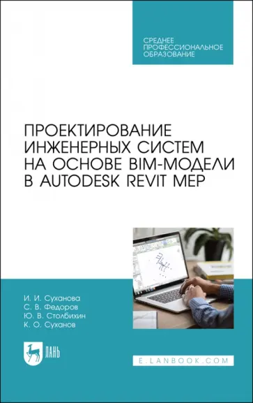 Суханова, Федоров - Проектирование инженерных систем на основе BIM-модели в Autodesk Revit MEP. Учебное пособие для СПО Суханова, Федоров - Проектирование инженерных систем на основе BIM-модели в Autodesk Revit MEP. Учебное пособие для СПО обложка книги