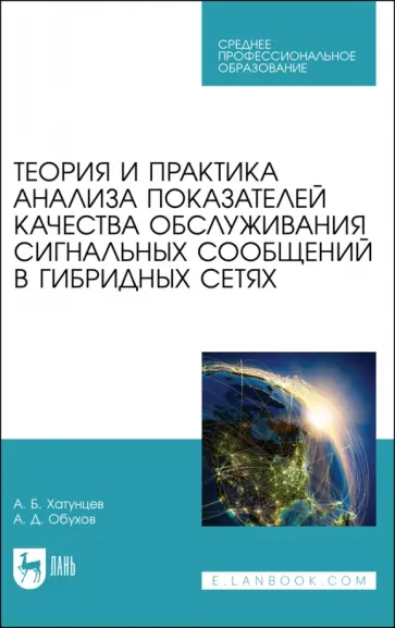 Хатунцев, Обухов - Теория и практика анализа показателей качества обслуживания сигнальных сообщений в гибридных сетях Хатунцев, Обухов - Теория и практика анализа показателей качества обслуживания сигнальных сообщений в гибридных сетях обложка книги