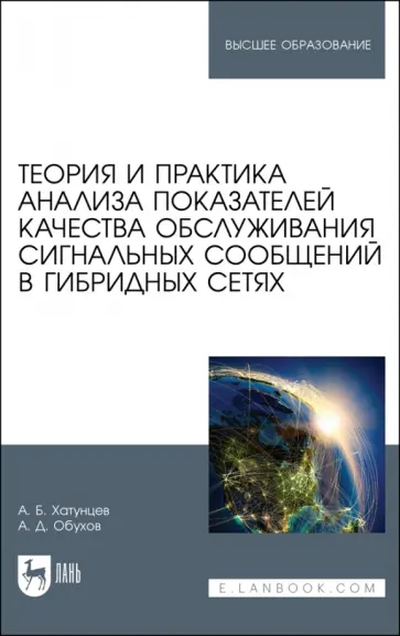 Хатунцев, Обухов - Теория и практика анализа показателей качества обслуживания сигнальных сообщений в гибридных сетях Хатунцев, Обухов - Теория и практика анализа показателей качества обслуживания сигнальных сообщений в гибридных сетях обложка книги
