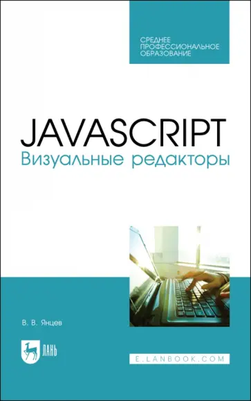Валерий Янцев - JavaScript. Визуальные редакторы. Учебное пособие для СПО Валерий Янцев - JavaScript. Визуальные редакторы. Учебное пособие для СПО обложка книги