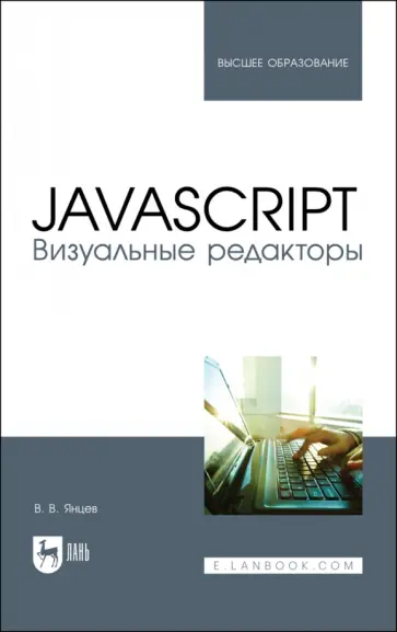 Валерий Янцев - JavaScript. Визуальные редакторы. Учебное пособие для вузов Валерий Янцев - JavaScript. Визуальные редакторы. Учебное пособие для вузов обложка книги