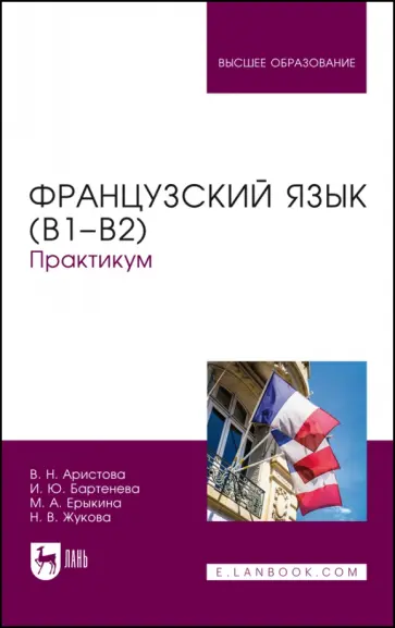 Аристова, Бартенева - Французский язык (В1–В2). Практикум. Учебное пособие для вузов Аристова, Бартенева - Французский язык (В1–В2). Практикум. Учебное пособие для вузов обложка книги