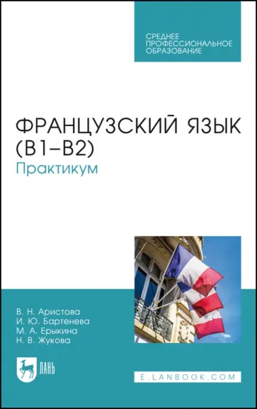 Аристова, Бартенева - Французский язык (В1–В2). Практикум. Учебное пособие для СПО Аристова, Бартенева - Французский язык (В1–В2). Практикум. Учебное пособие для СПО обложка книги