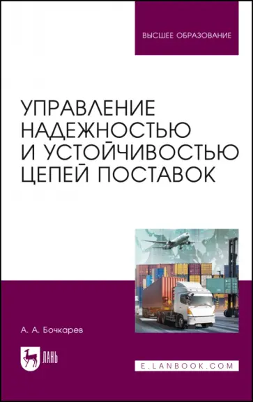 Андрей Бочкарев - Управление надежностью и устойчивостью цепей поставок. Учебное пособие для вузов Андрей Бочкарев - Управление надежностью и устойчивостью цепей поставок. Учебное пособие для вузов обложка книги