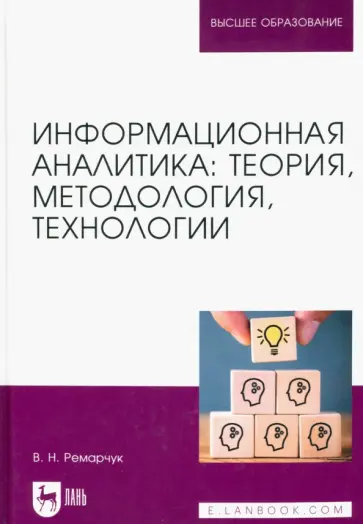 Валерий Ремарчук - Информационная аналитика. Теория, методология, технологии. Учебник Валерий Ремарчук - Информационная аналитика. Теория, методология, технологии. Учебник обложка книги